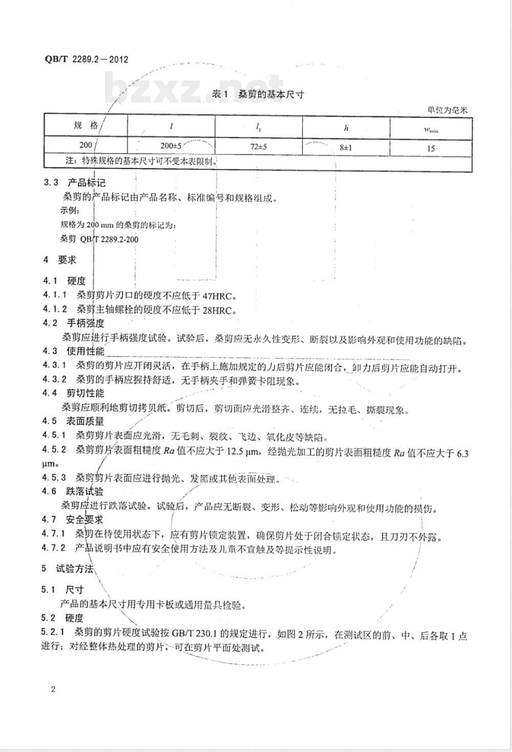 QB/T 2289.2-2012园艺工具 桑剪 QB/T 2289.2-2012园艺工具 桑剪