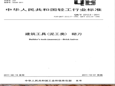 QB/T 2212.5-2011建筑工具（泥工类）砌刀 