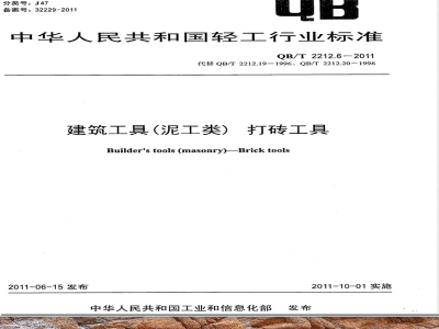 QB/T 2212.6-2011建筑工具（泥工类）打砖工具 