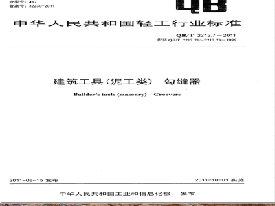 QB/T 2212.7-2011建筑工具（泥工类）勾缝器 