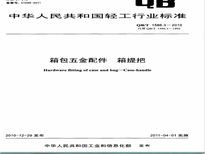 QB/T 1586.3-2010箱包五金配件  箱提把 