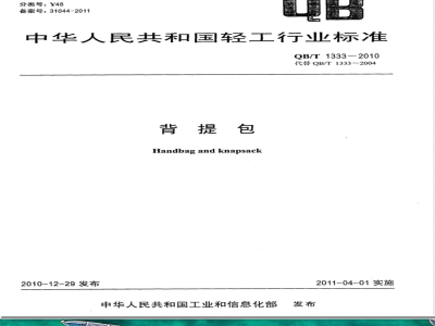 QB/T 1333-2010背提包 