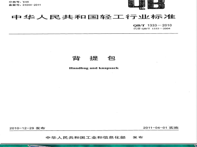 QB/T 1333-2010/XG1-2014《背提包》轻工行业标准第1号修改单 