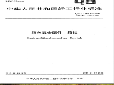 QB/T 1586.1-2010箱包五金配件  箱锁 