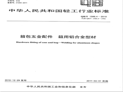 QB/T 1586.4-2010箱包五金配件  箱用铝合金型材 