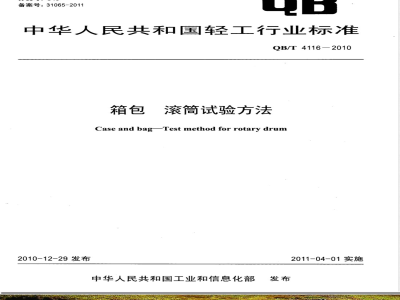 QB/T 4116-2010箱包 滚筒试验方法 