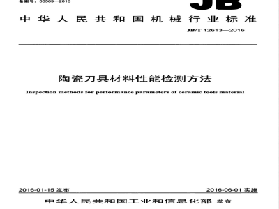 JB/T 12613-2016陶瓷刀具材料性能检测方法 