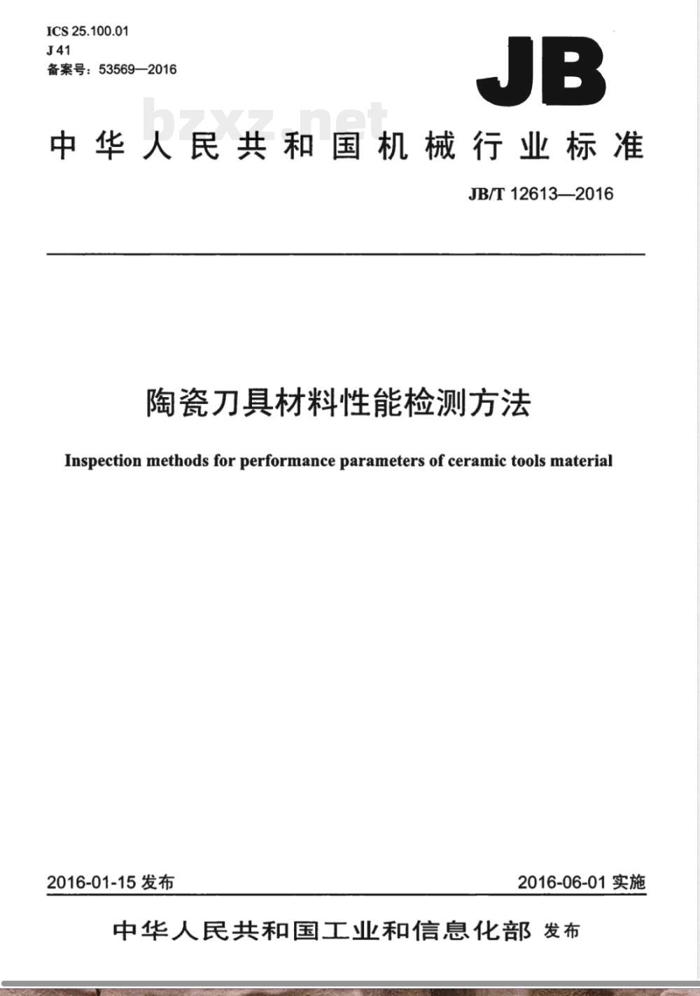 JB/T 12613-2016陶瓷刀具材料性能检测方法 JB/T 12613-2016陶瓷刀具材料性能检测方法