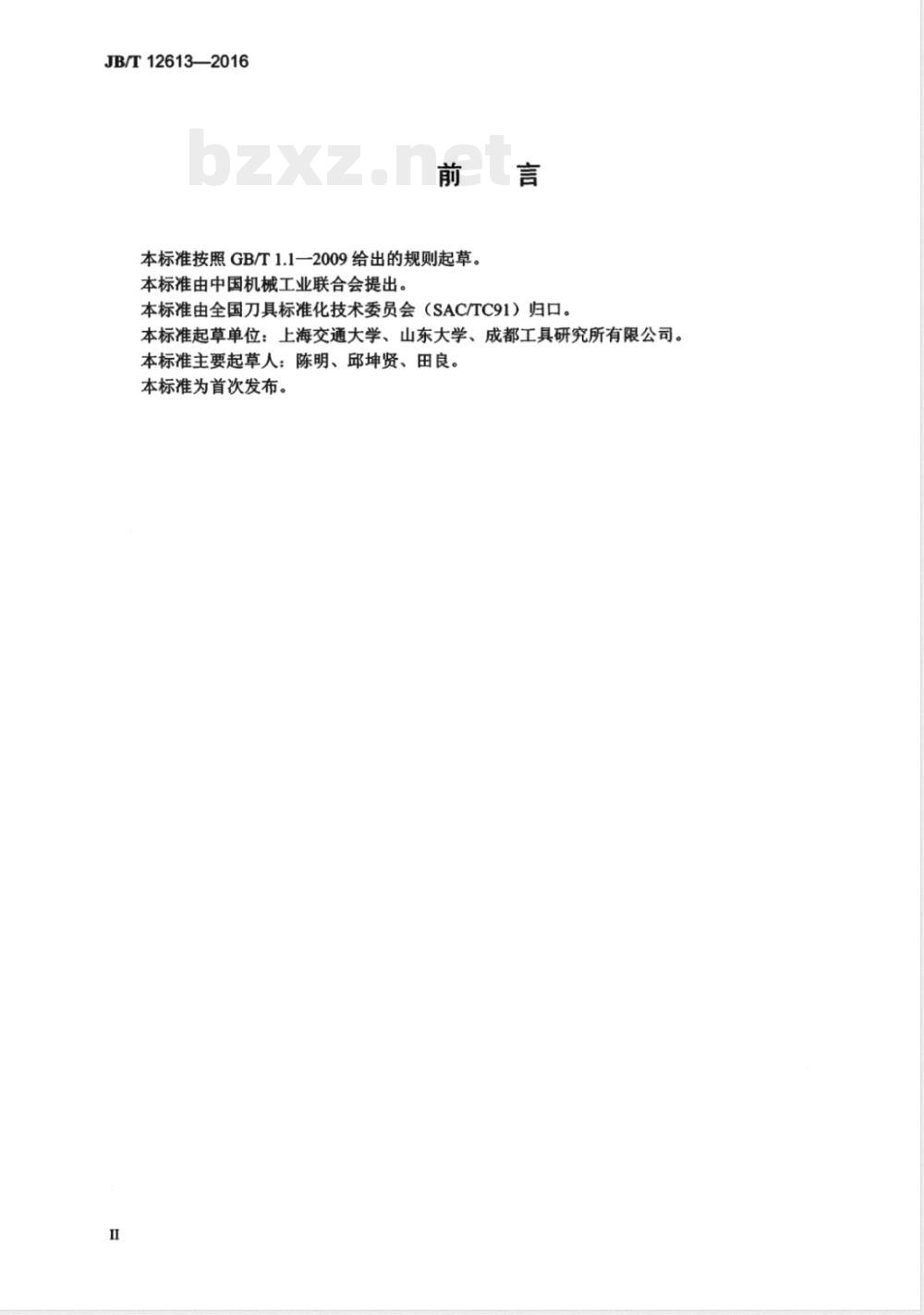JB/T 12613-2016陶瓷刀具材料性能检测方法 JB/T 12613-2016陶瓷刀具材料性能检测方法
