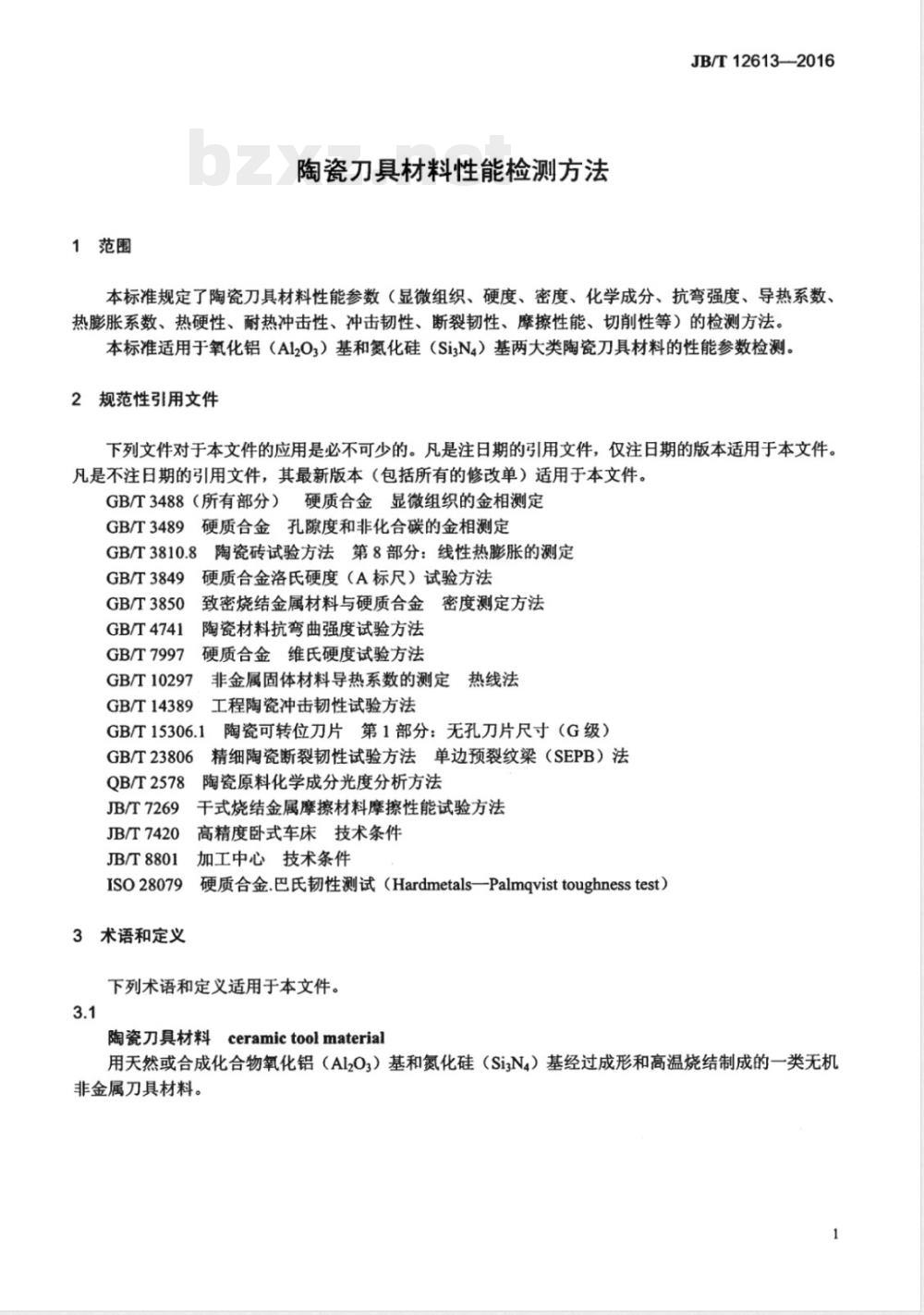 JB/T 12613-2016陶瓷刀具材料性能检测方法 JB/T 12613-2016陶瓷刀具材料性能检测方法