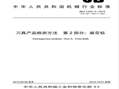 JB/T 10231.2-2015刀具产品检测方法 第2部分：麻花钻 