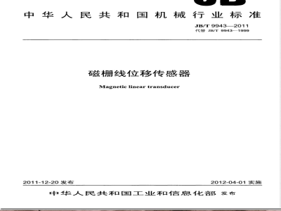 JB/T 9943-2011磁栅线位移传感器 