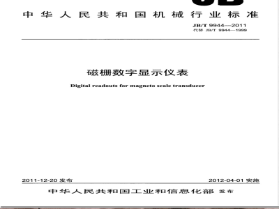 JB/T 9944-2011磁栅数字显示仪表 