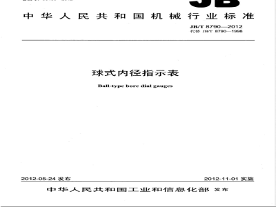 JB/T 8790-2012球式内径指示表 