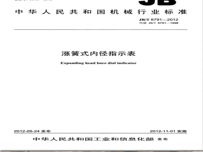 JB/T 8791-2012涨簧式内径指示表 