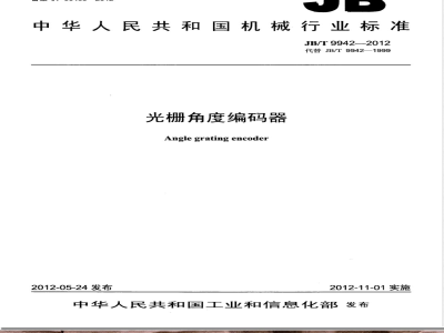 JB/T 9942-2012光栅角度编码器 