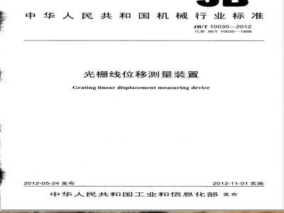 JB/T 10030-2012光栅线位移测量装置 