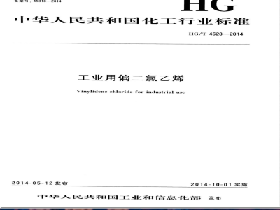 HG/T 4628-2014工业用偏二氯乙烯 
