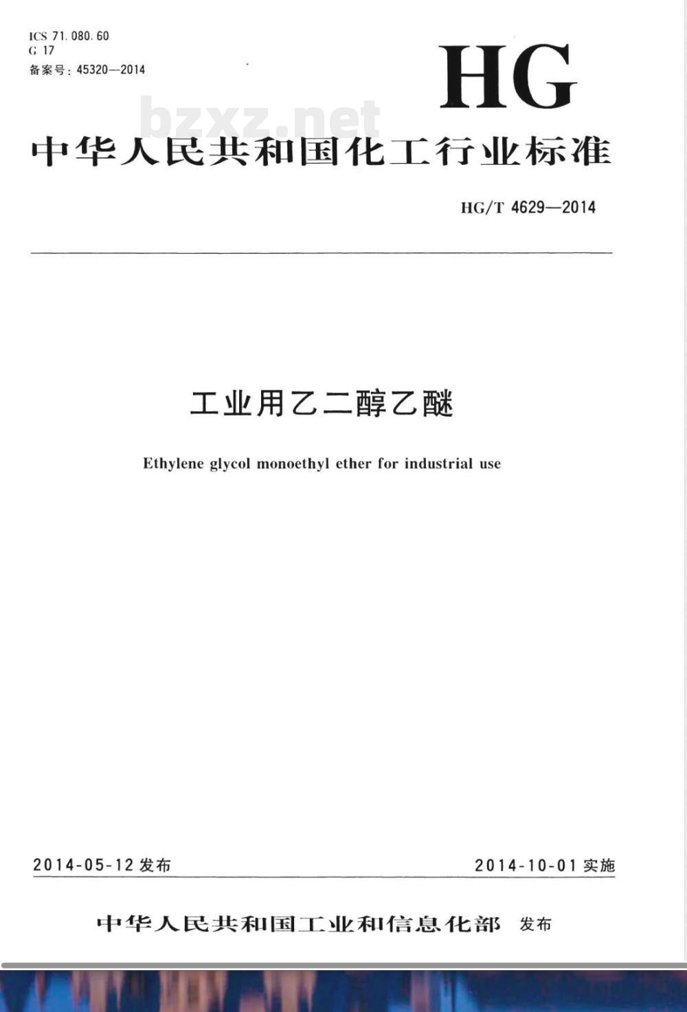 HG/T 4629-2014工业用乙二醇乙醚 HG/T 4629-2014工业用乙二醇乙醚