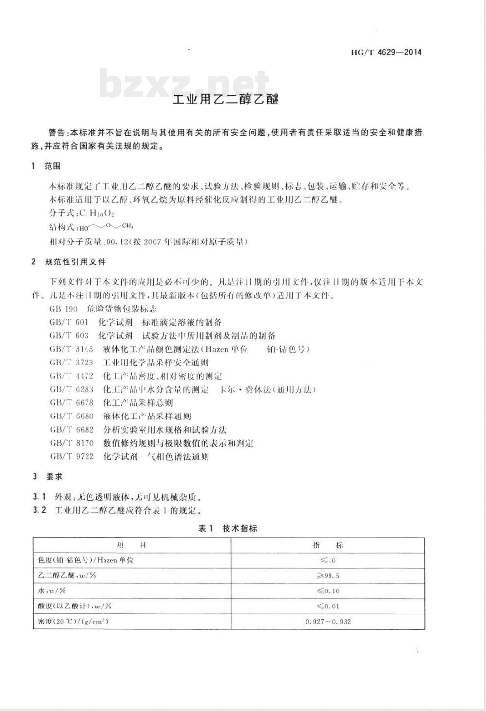 HG/T 4629-2014工业用乙二醇乙醚 HG/T 4629-2014工业用乙二醇乙醚