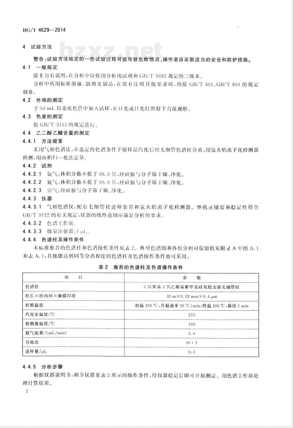 HG/T 4629-2014工业用乙二醇乙醚 HG/T 4629-2014工业用乙二醇乙醚