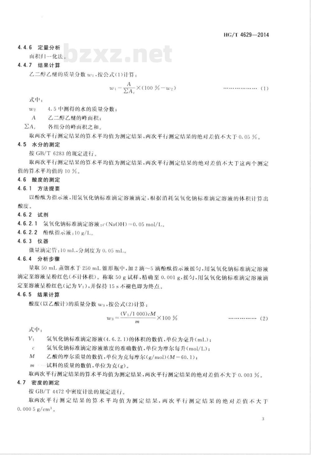 HG/T 4629-2014工业用乙二醇乙醚 HG/T 4629-2014工业用乙二醇乙醚