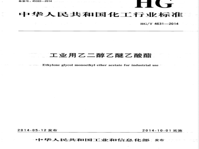 HG/T 4631-2014工业用乙二醇乙醚乙酸酯 