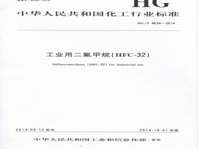 HG/T 4634-2014工业用二氟甲烷(HFC-32) 