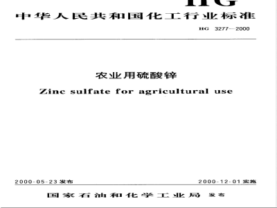 HG/T 3277-2000农业用硫酸锌 