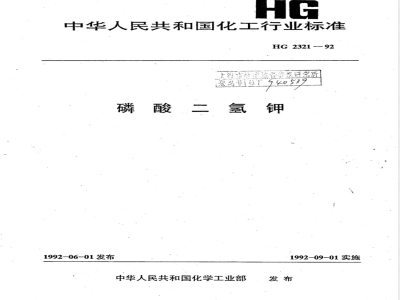 HG/T 2321-1992磷酸二氢钾 