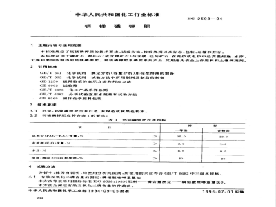 HG/T 2598-1994钙镁磷钾肥 