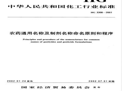 HG/T 3308-2001农药通用名称及制剂名称命名原则和程序 