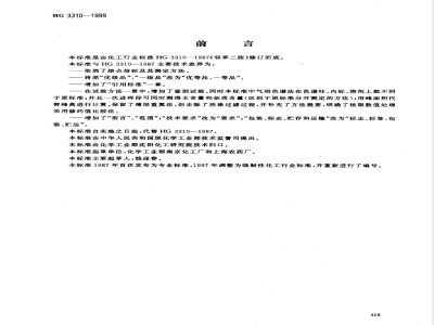 HG/T 3310-1999邻苯二胺 