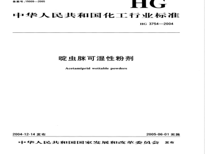 HG/T 3754-2004啶虫脒可湿性粉剂 