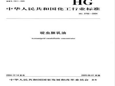 HG/T 3756-2004啶虫脒乳油 