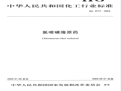HG/T 3717-2003氯嘧磺隆原药 