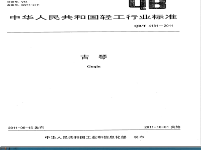 QB/T 4181-2011古琴 
