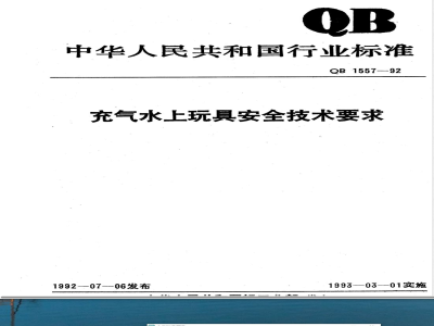 QB/T 1557-1992充气水上玩具安全技术要求 