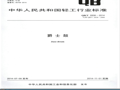 QB/T 2838-2014爵士鼓 