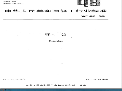 QB/T 4130-2010竖笛 