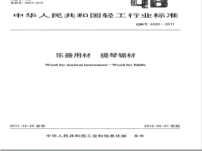 QB/T 4220-2011乐器用材 提琴锯材 