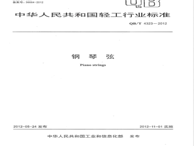 QB/T 4323-2012钢琴弦 