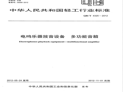 QB/T 4325-2012电鸣乐器放音设备 多功能音箱 