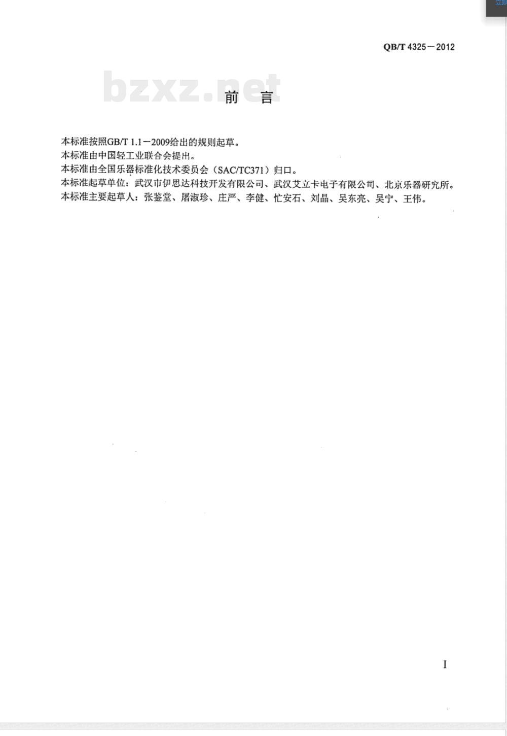 QB/T 4325-2012电鸣乐器放音设备 多功能音箱 