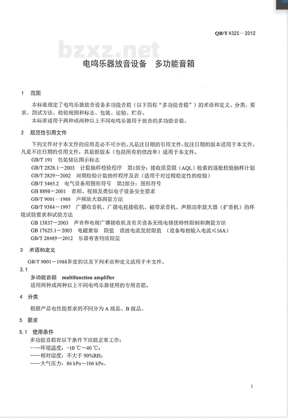 QB/T 4325-2012电鸣乐器放音设备 多功能音箱 
