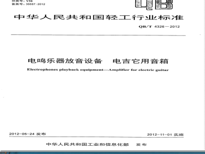 QB/T 4326-2012电鸣乐器放音设备 电吉它用音箱 