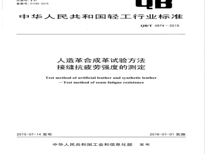 QB/T 4874-2015人造革合成革试验方法 接缝抗疲劳强度的测定 