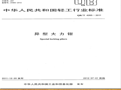 QB/T 4265-2011异型大力钳 