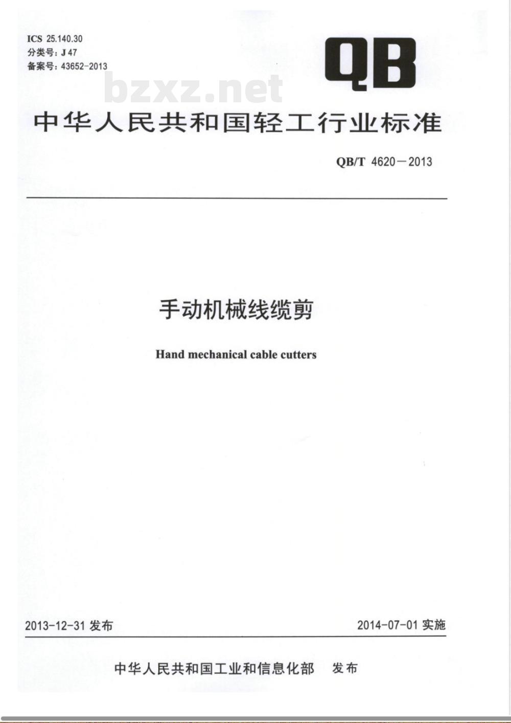 QB/T 4620-2013手动机械线缆剪 QB/T 4620-2013手动机械线缆剪
