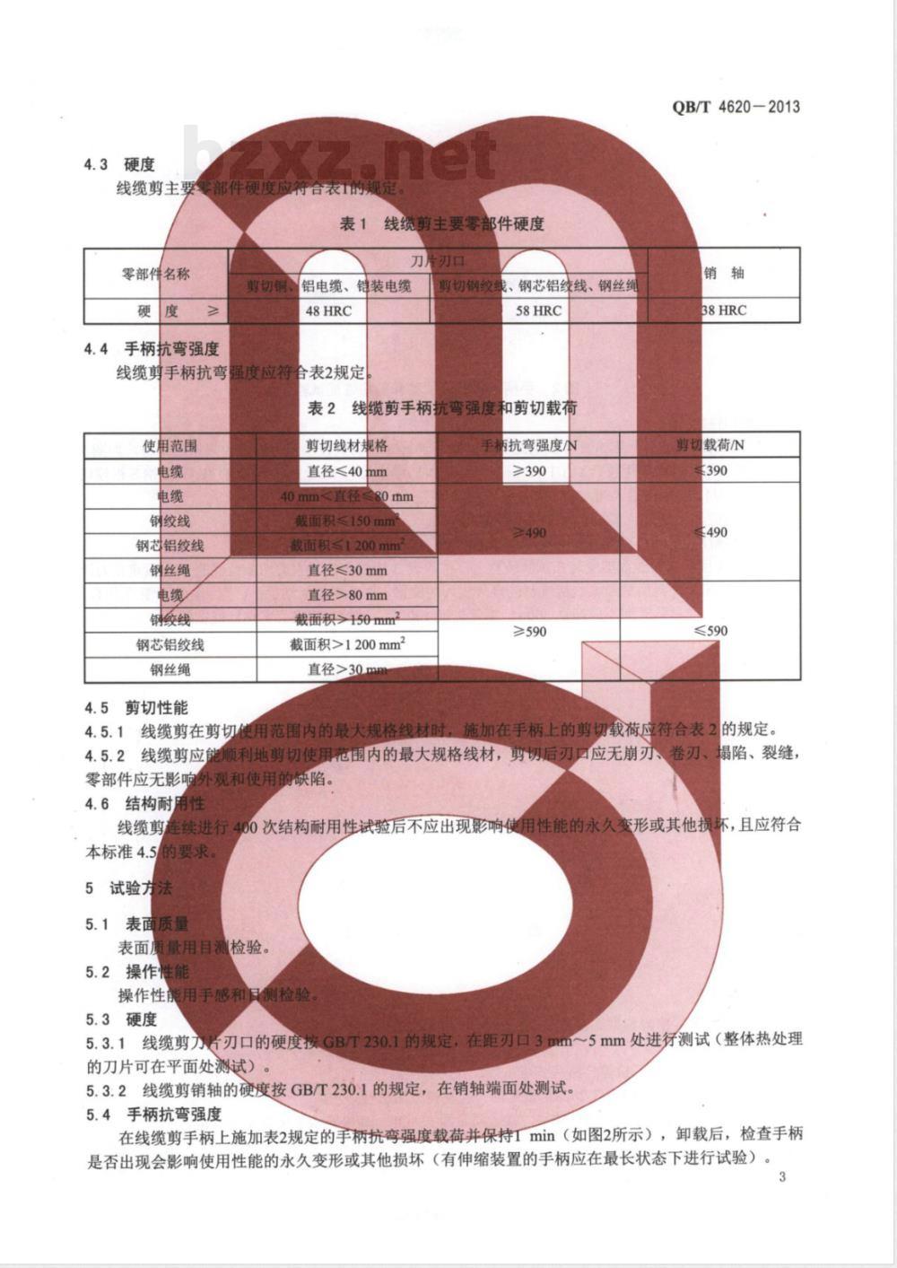 QB/T 4620-2013手动机械线缆剪 QB/T 4620-2013手动机械线缆剪